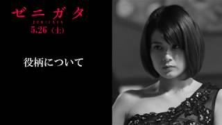 佐津川愛美登場！映画『ゼニガタ』インタビュー映像