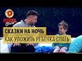 Как уложить ребенка спать: смешные сказки на ночь — Дизель Шоу — выпуск 30, 26.05.17