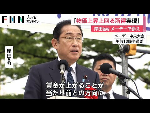 岸田首相「物価上昇を上回る所得を実現する」　メーデーで訴え