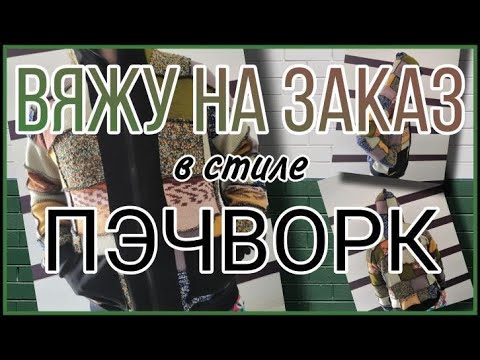 Кофта спицами в стиле пэчворк