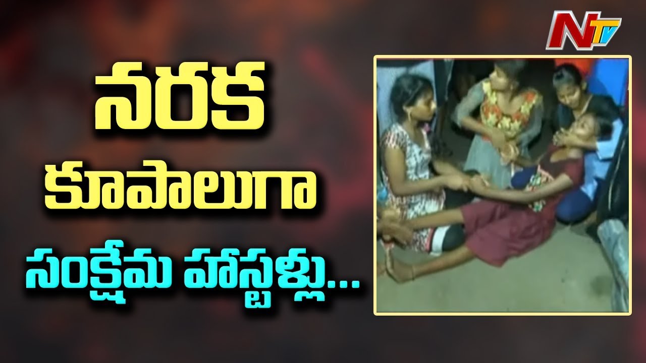 Special Report On Lack Of Facilities In Welfare Hostels || NTV