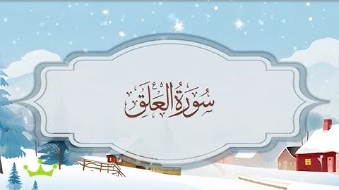 سورة العلق  المصحف المكرر للقارئ محمد أيوب