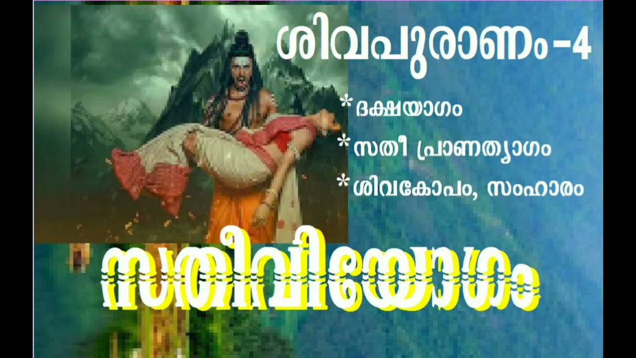 സതീ വിയോഗം - ശിവപുരാണം - 4 /Demise of Sati in Siva purana -4