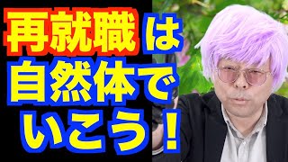 「（メンタルの）再就職でうまくいく」方法【精神科医・樺沢紫苑】