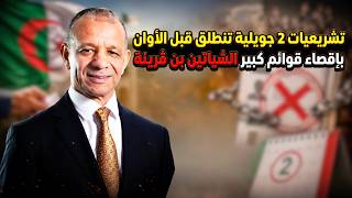 تشريعيات 2 جويلية في الجزائر تنطلق قبل الأوان بإقصاء قوائم بن ڨرينة