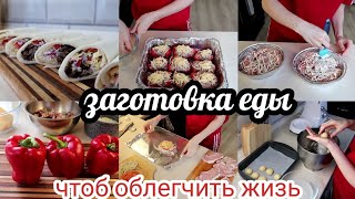 Заготовка еды на неделю🗓️ заготовка полуфабрикатов для заморозки🥩меню на неделю🤤готовь со мной🔪