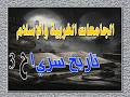 الجامعات الغربية والإسلام تاريخ سري الحلقة الثالثة