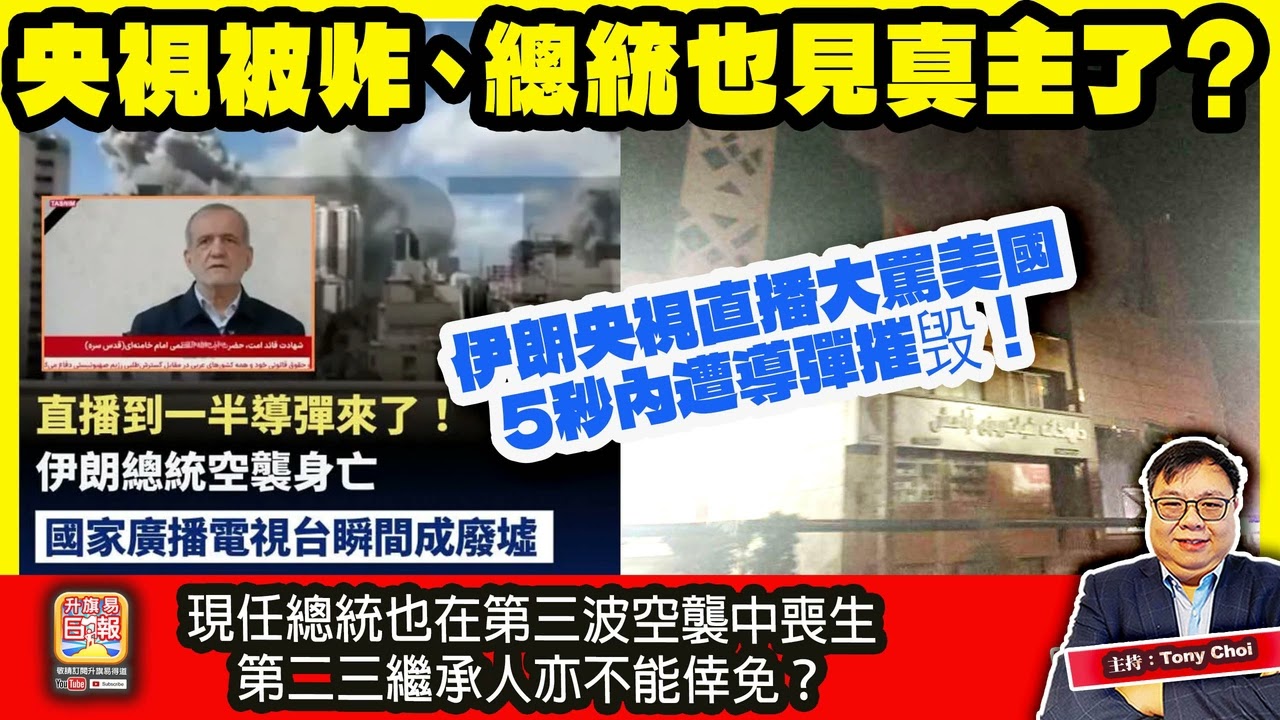 3.3【央視被炸、總統也見真主了？】伊朗央視直播大罵美國，5秒內遭導彈摧毁！現任總統也在第三波空襲中喪生，第二三繼承人亦不能倖免？主持：Tony Choi