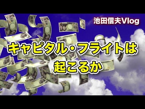 【Vlog】キャピタル・フライトは起こるか