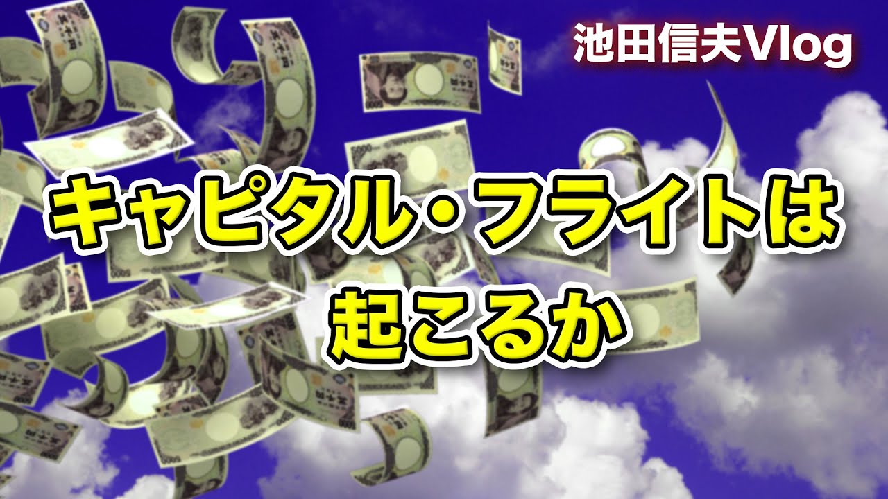 Vlog】キャピタル・フライトは起こるか - YouTube