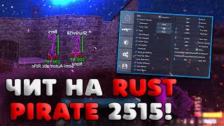 ☢️ Бесплатный Чит Для Rust 2516 | Гайд Как Спрятать Читы От Админа На Сервере | Скачать Читы На Rust