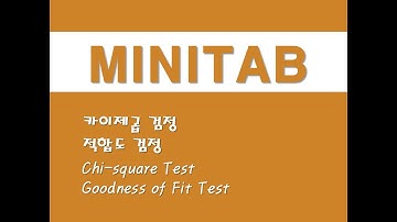 미니탭을 활용한 비모수통계 - (11) 카이제곱 검정/적합도 검정 (Chi-square Test)/(Goodness of Fit Test)