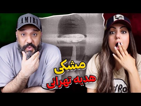 Meshki X Rasam Sohrabi HEDIYE TEHRANI Reaction خون و خونریزی مشکی با هدیه تهرانی