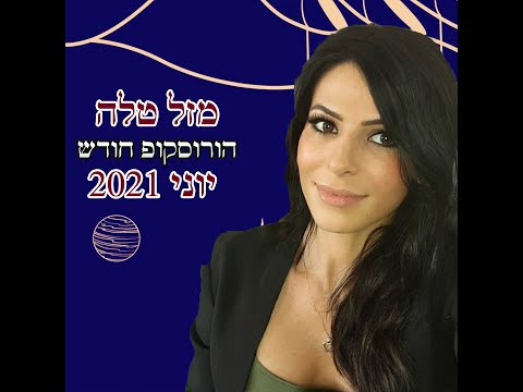 וִידֵאוֹ: איך מזמינים הורוסקופ