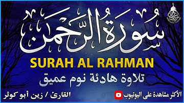 سورة الرحمن كاملــــة تـلاوة هادئة تريح القلب والعقل استمع بنية الفرج وتيسير الامور💙|Surah Ar-Rahman