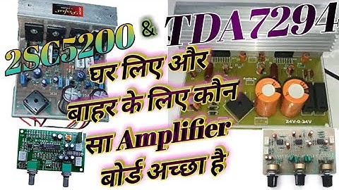 Tda7294 Vs 2sc5200 | Which is the best? Amplifier Board? ghar ke liye Kaunasa achchha hai