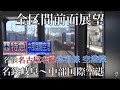 【FullHD字幕付き前面展望】 名鉄空港特急 名鉄岐阜～中部国際空港 60fps