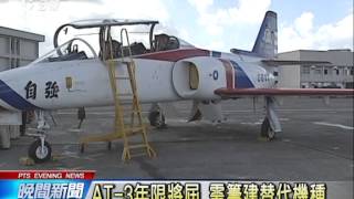 空軍教練機墜毀 AT 3全面檢修 20141022 公視晚間