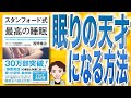 【10分で解説】スタンフォード式 最高の睡眠（西野精治 / 著）