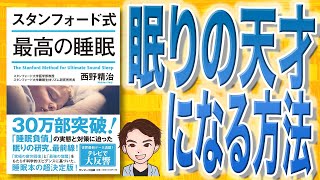 【10分で解説】スタンフォード式 最高の睡眠（西野精治 / 著）