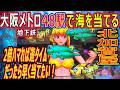 (38) 大阪メトロ 48駅で海物語を当てる 【北加賀屋編】