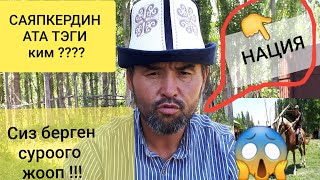 👉БАРЫНА ЖООП😱НАЦИЯ?? Саяпкер негатив жазгандарга👉ЖООБУ