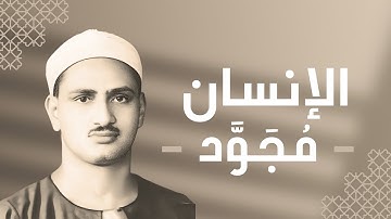 076 - Al-Insan (Man) سورة الإنسان - محمد صديق المنشاوي