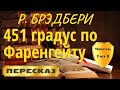 451 градус по Фаренгейту. Рэй Брэдбери. (Часть 1 из 3)