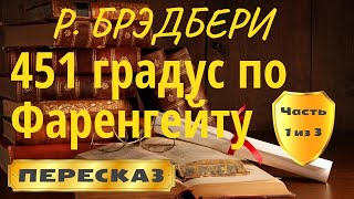 451 градус по Фаренгейту. Рэй Брэдбери. (Часть 1 из 3)