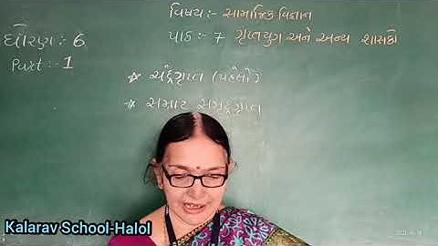 STD -6 GM SAMAJIK VIGHNAN CH- 7 GUPT YUG ANE ANYA SHSSKO PART- 1