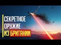 Визг в Кремле! Украина готова принять СЕКРЕТНОЕ ОРУЖИЕ из Британии