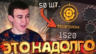 ПОКА НЕ СДЕЛАЮ 50 МОЗГОЛОМОВ - НЕ ВЫКЛЮЧУ СТРИМ [ WARFACE ]