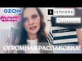 ОЧЕНЬ МНОГО НОВОЙ КОСМЕТИКИ! Мои покупки в Sephora Золотое яблоко Randewoo Wildberries Ozon