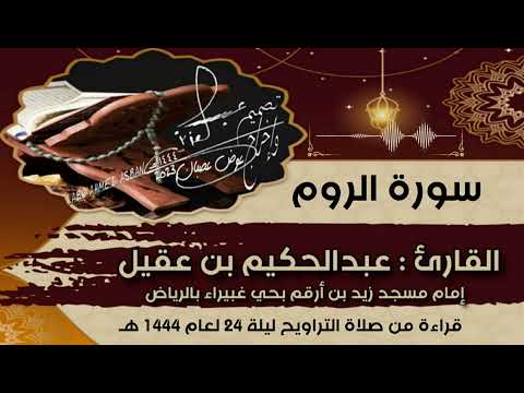 سورة الروم للقارئ عبدالحكيم بن عقيل إمام مسجد زيد بن أرقم بحي غبيراء بالرياض صلاة التراويح لعام 1444