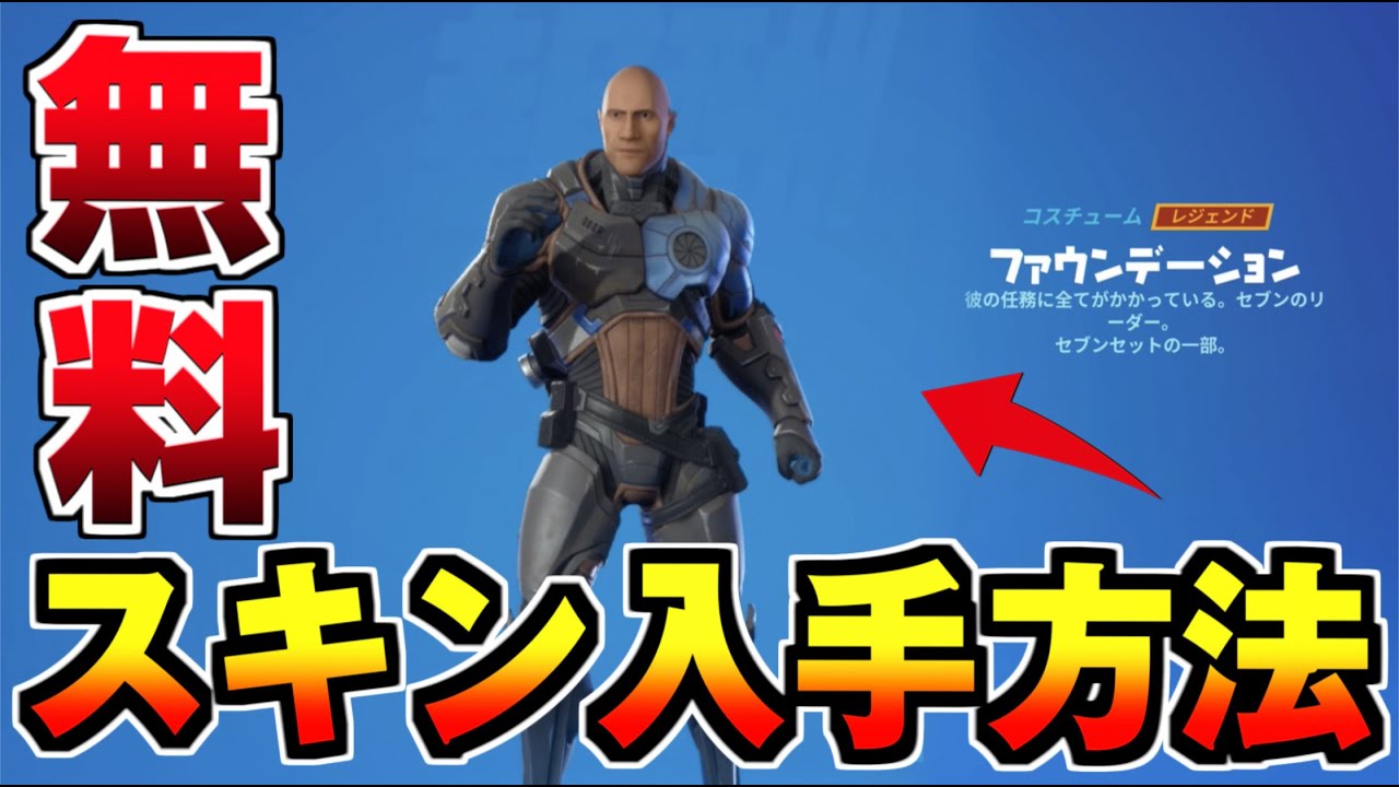 ファウンデーション 無料で貰えるスキンの入手方法 ファウンデーションクエスト フォートナイト Fortnite 攻略 レベル上げ アプデ Youtube