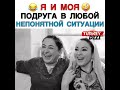 Это точно я и моя подруга😂😜🤣