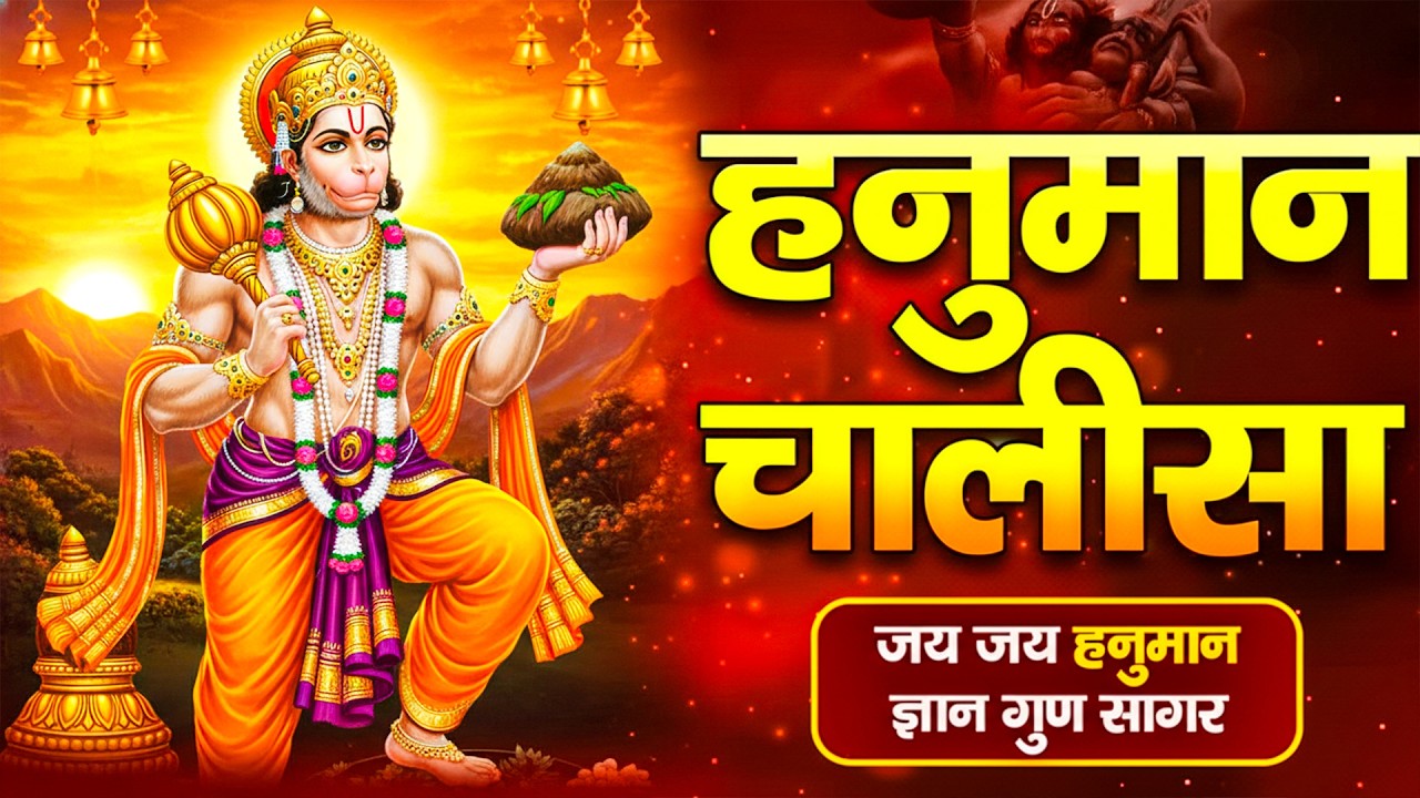 हनुमान चालीसा Hanuman Chalisa | जय हनुमान ज्ञान गुण सागर | Gulshan Kumar -Jai Hanuman Gyan Gun Sagar