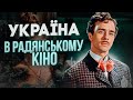 УКРАЇНСЬКІ ПІДТЕКСТИ В РАДЯНСЬКОМУ КІНО