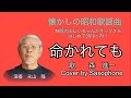 テナーサックスも吹きます! 命かれても #森進一 #昭和の歌謡曲 #サックス #サックスおじさんの演奏