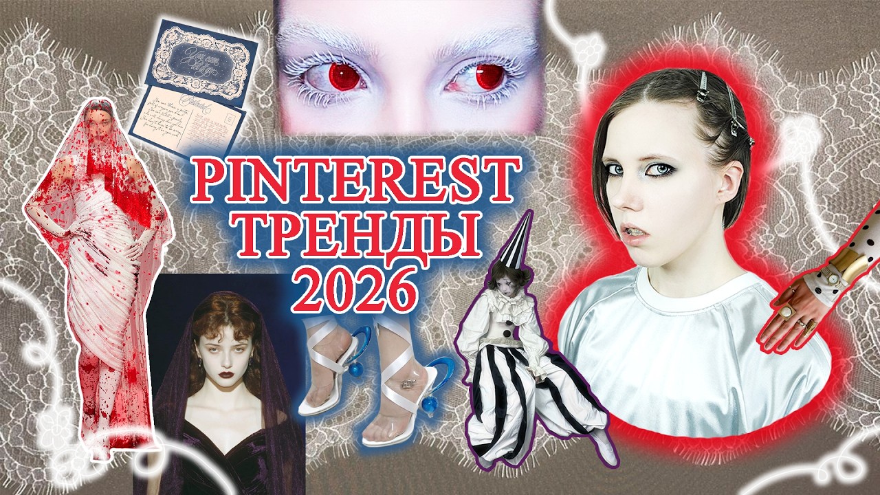 Pinterest тренды 2026 ✨ Ностальгия / Комфорт / Оптимизм / Аутентичность / Уход от минимализма