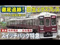 スイッチバック！日生エクスプレス/ 能勢電→阪急 激動の旅/ クネクネＳ字カーブ/ 旧線跡の鉄橋/ 貨物輸送の痕跡/ 方向転換の「瞬間」/ 飛行機との共演/ ホームに御神木！