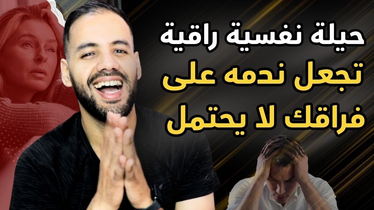 اجعله يندم على تركك ولا ينام من الندم بهذه الحركة المستفزة جدا