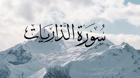 Surat Adh-Dhariyat-51-سورة الذاريات-القارئ مشاري العفاسي