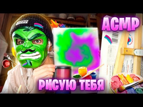 АСМР Я НАРИСУЮ ТЕБЯ НА ХОЛСТЕ КРАСКАМИ 🎨(ASMR RELAX VIDEO)