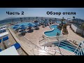 Часть 2/ 2020 / Обзор отеля NEW ALBATROS PALACE RESORT в Шарм эль Шейхе/ Sharm ei Sheikh / Xiaomi Yi