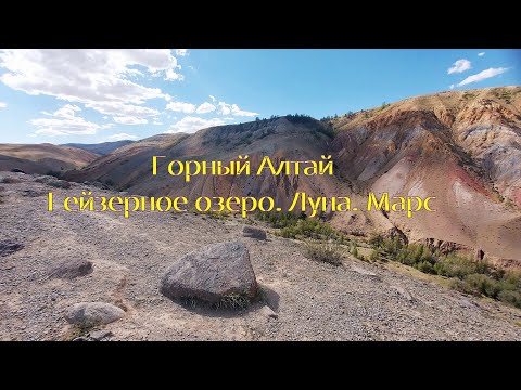 Алтай. Гейзерное озеро.
