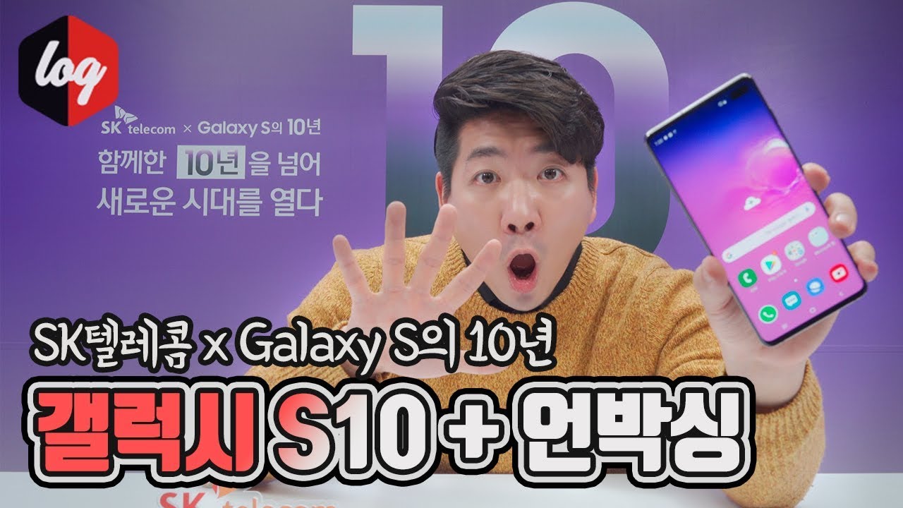 갤럭시S10플러스 세라믹블랙 언박싱! SK텔레콤 혜택 총정리까지(with 나눔이벤트) | 더로그 열쓰