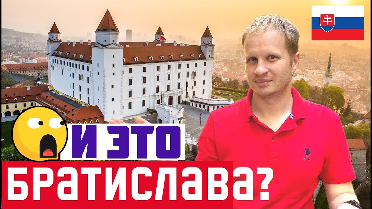 БРАТИСЛАВА УДИВЛЯЕТ! Интересные места Братиславы для туриста. Что посмотреть в Братиславе за 1 день?
