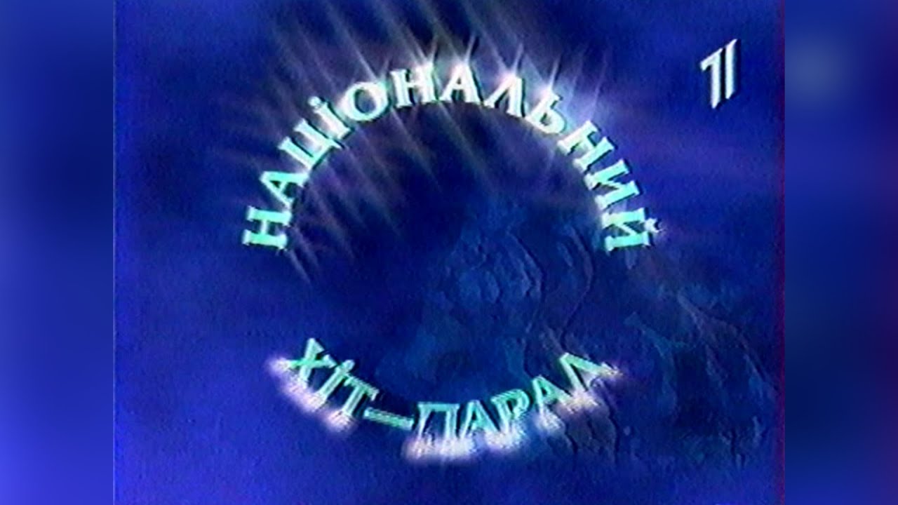 Національний Хіт-Парад + Реклама та Анонси - УТ-1 [12.07.1998]