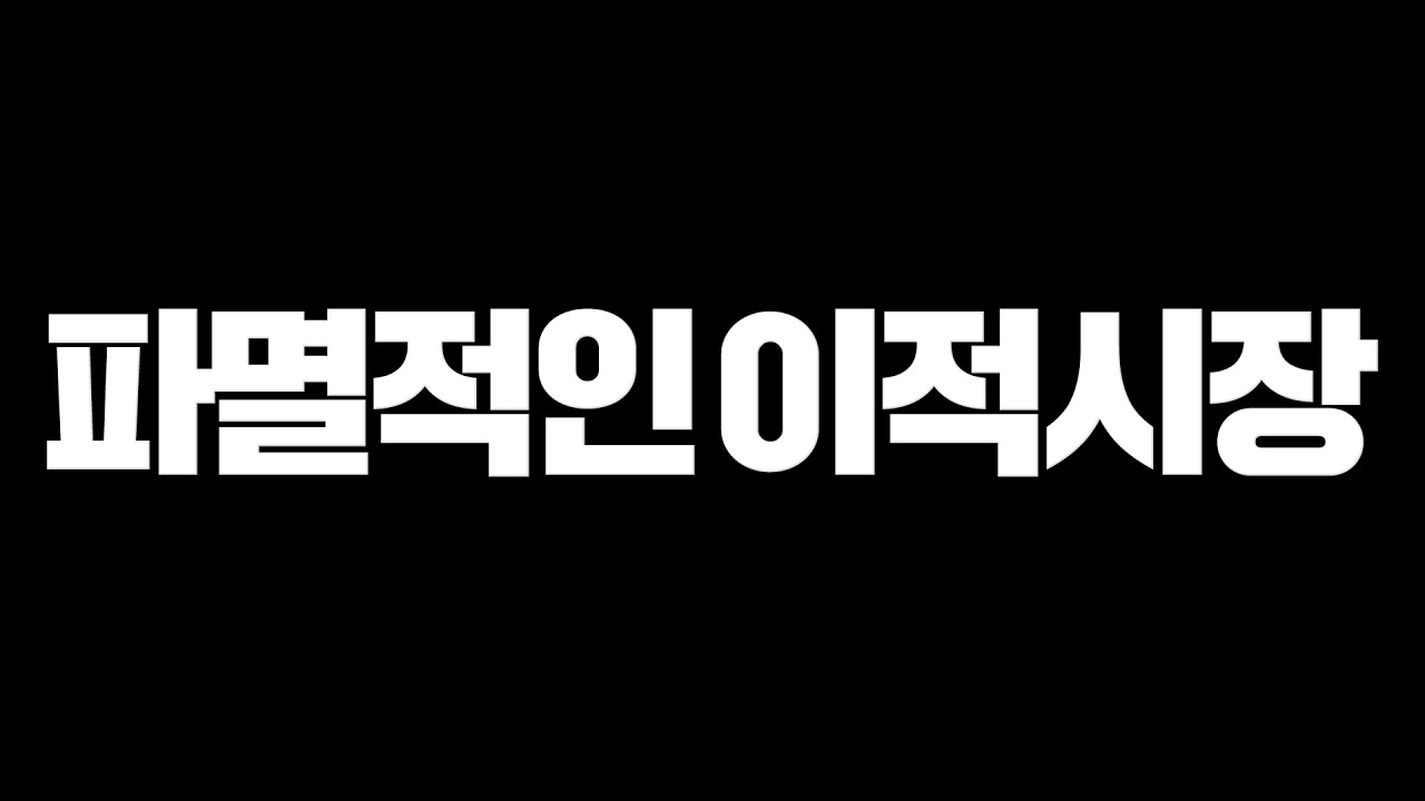 현재 이적시장 상황 파멸적입니다..